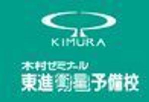 東進衛星予備校【木村塾】