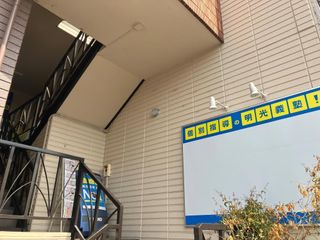 個別指導の明光義塾 岡崎教室3