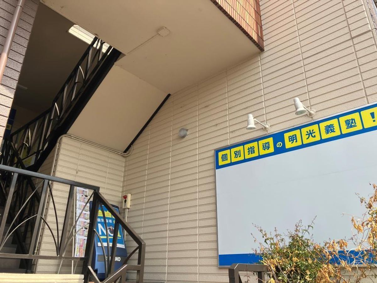 個別指導の明光義塾 岡崎教室3
