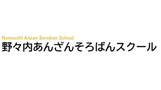 野々内あんざんそろばんスクール