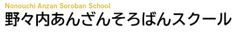 野々内あんざんそろばんスクール