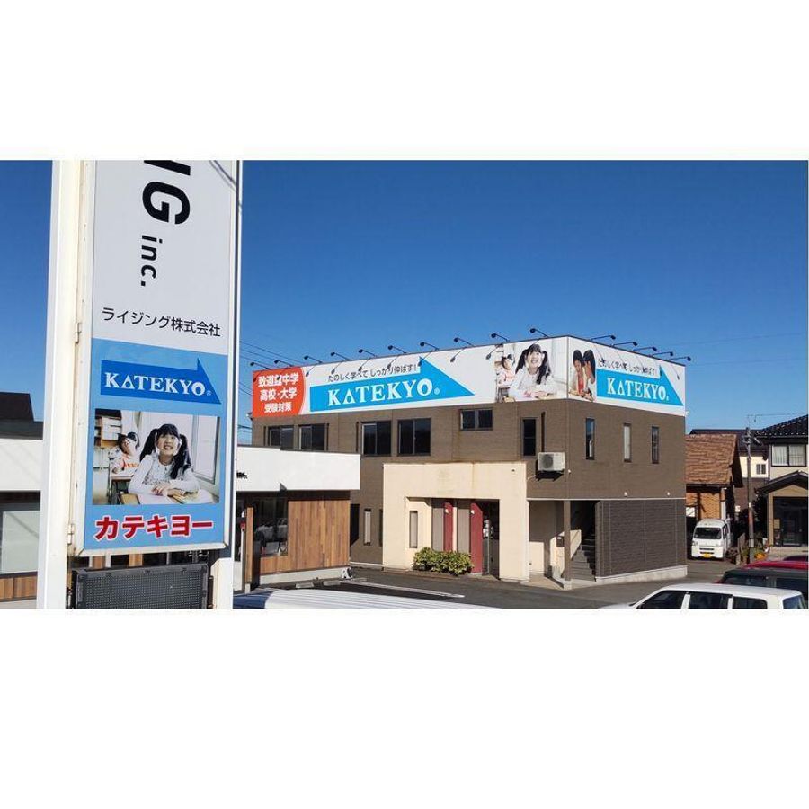 KATEKYO学院 鶴岡東原校2