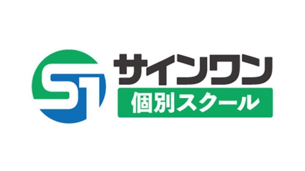サインワン個別スクール