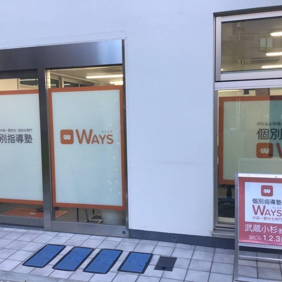 中高一貫校専門 個別指導塾WAYS 大学受験コース 武蔵小杉教室5