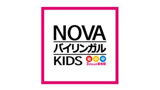 NOVAバイリンガルKIDS