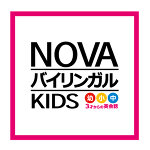 NOVAバイリンガルKIDS