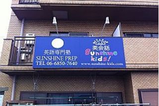 サンシャインキッズ! 教室 1