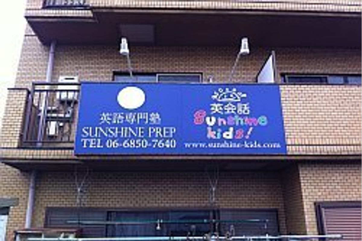 サンシャインキッズ! 教室 1