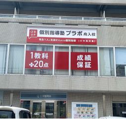 個別指導塾プラボ 教室 1