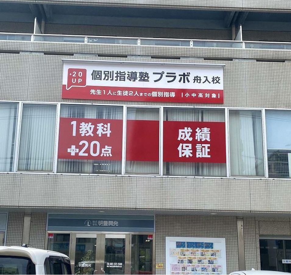 個別指導塾プラボ 教室 1