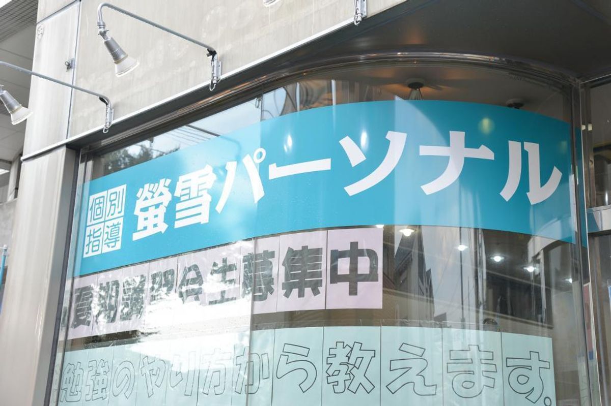 螢雪パーソナル東京 教室 1