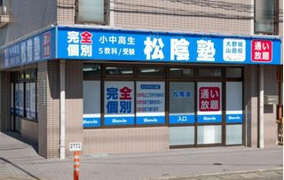 完全個別 松陰塾 教室 1