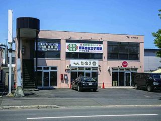 育英舎自立学習塾 篠路教室2