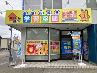 個別指導塾　学習空間 白山松任教室3