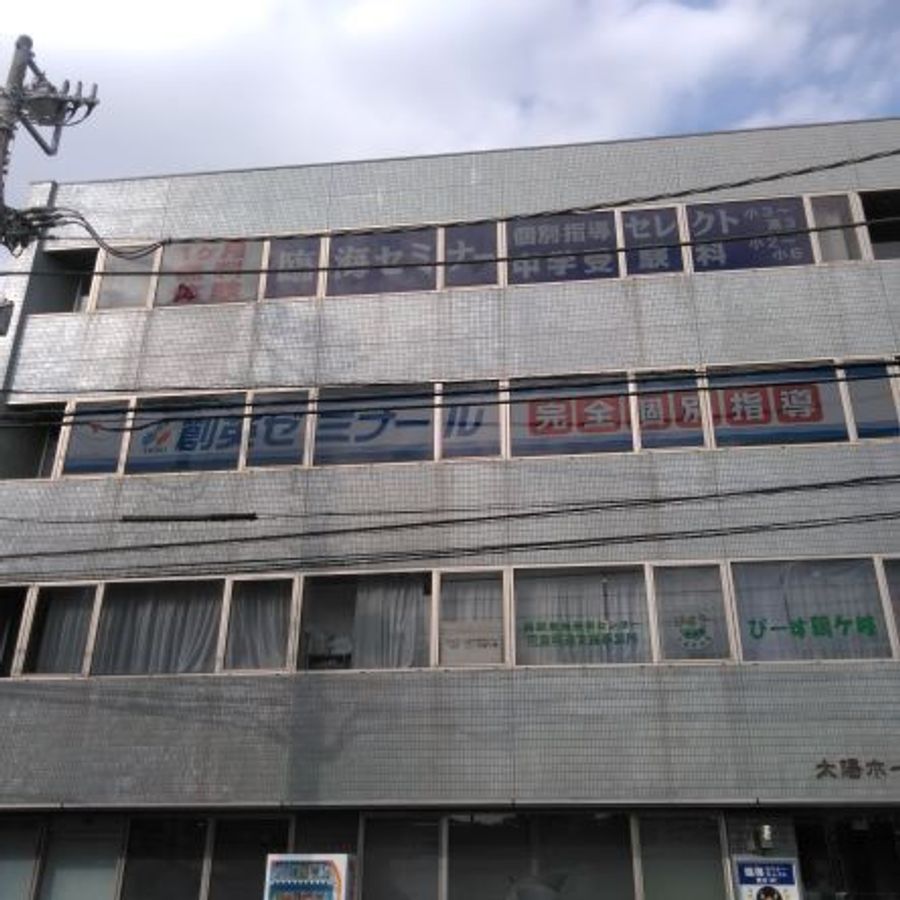 創英ゼミナール 鶴ヶ峰校7