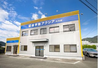 進学塾アクシア(山口) 教室 1