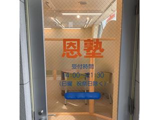 個別指導の恩塾 長町南校3