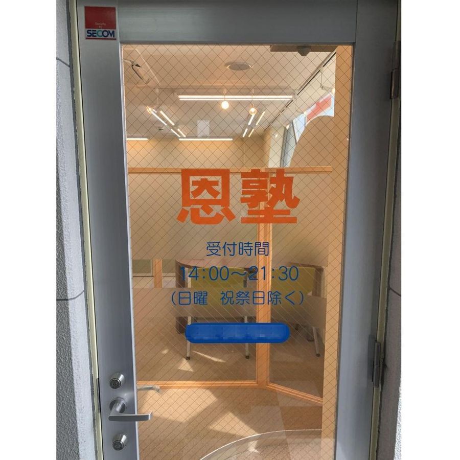 個別指導の恩塾 長町南校3