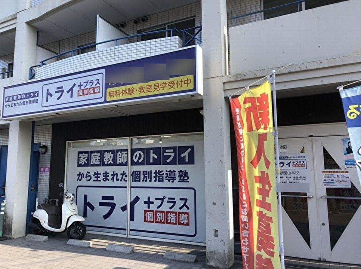 個別指導塾 トライプラス 教室 1