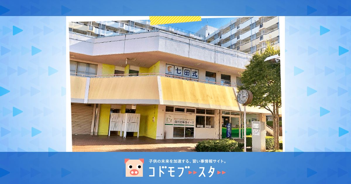 七田式つくば教室|口コミ・体験申込|子供の習い事口コミ検索サイト【コドモブースター】