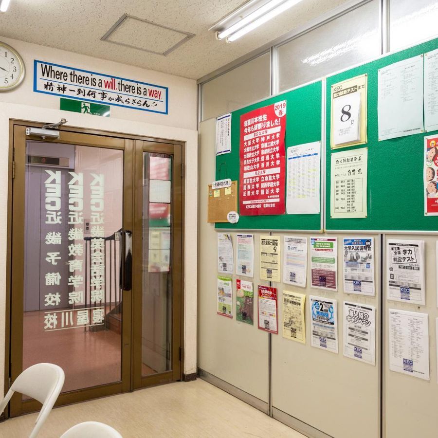 KEC近畿予備校 寝屋川本校4