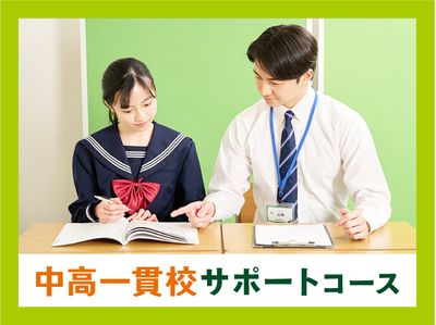 個別指導キャンパス 立石校の中高一貫校サポートコース
