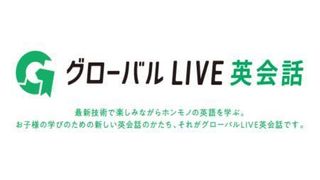 グローバルLIVE英会話【やる気スイッチグループ】