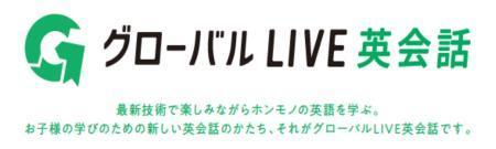 グローバルLIVE英会話【やる気スイッチグループ】