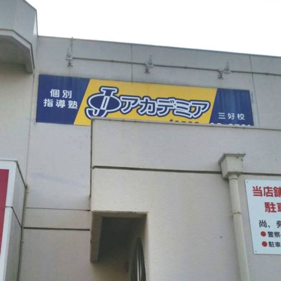 個別指導塾Ｊアカデミア　小学生コース 三好校4