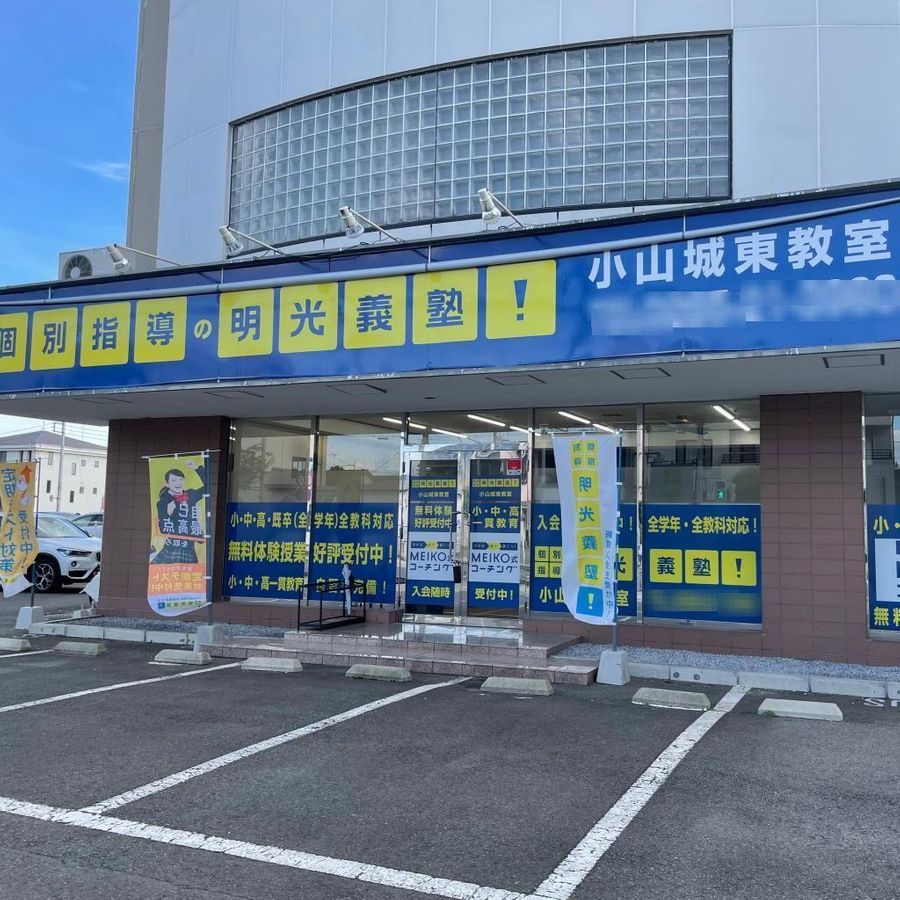個別指導の明光義塾 小山城東教室2