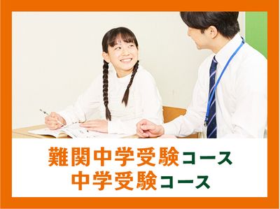 個別指導キャンパス 立石校の難関中学受験コース・中学受験コース