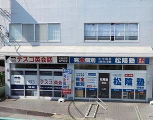 完全個別　松陰塾 教室 1