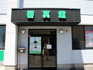 総合学習塾 啓真館 木太校7