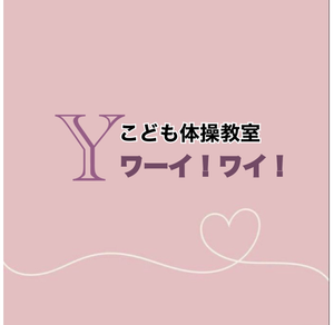 こども体操教室ワーイ！ワイ！