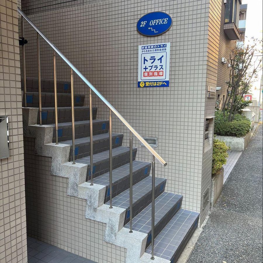 個別指導塾 トライプラス 教室 2