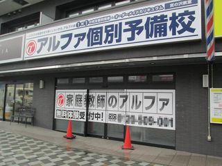 個別教室のアルファ 宮の沢教室7