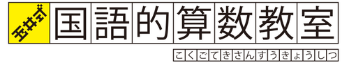 玉井式国語的算数教室【ケーイーシー】