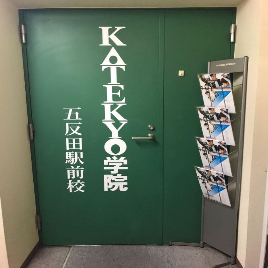 ＫＡＴＥＫＹＯ学院 五反田駅前校5