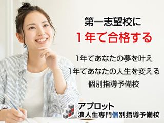 アプロット浪人生専門個別指導予備校 本校
