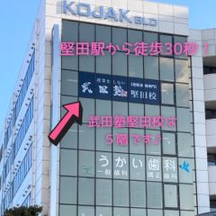 武田塾 堅田校2