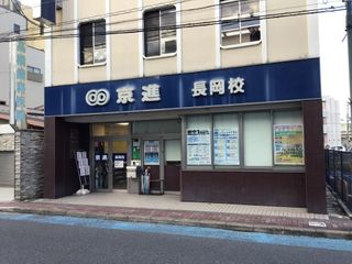 京進の中学・高校受験TOPΣ 長岡校3