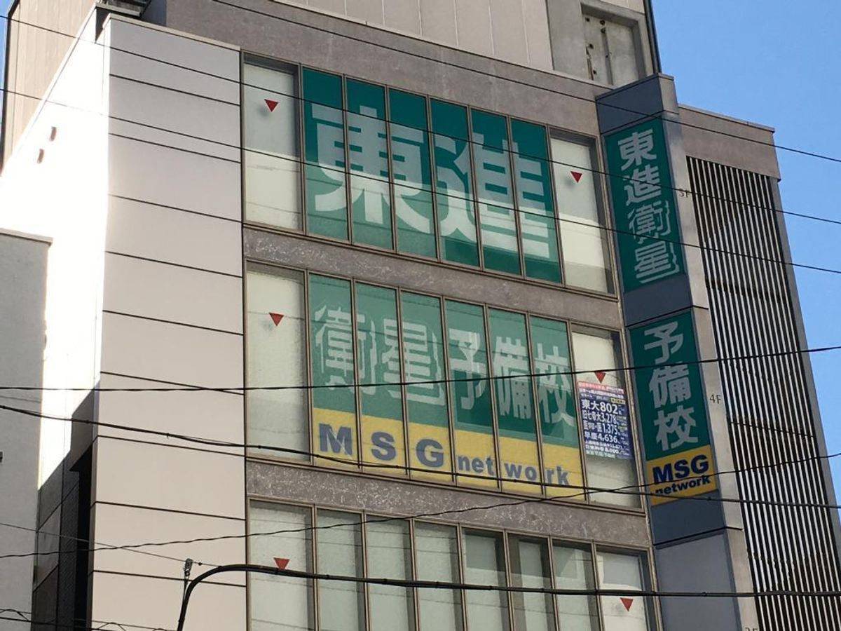 東進衛星予備校【MSGnetwork】 久里浜駅前校2
