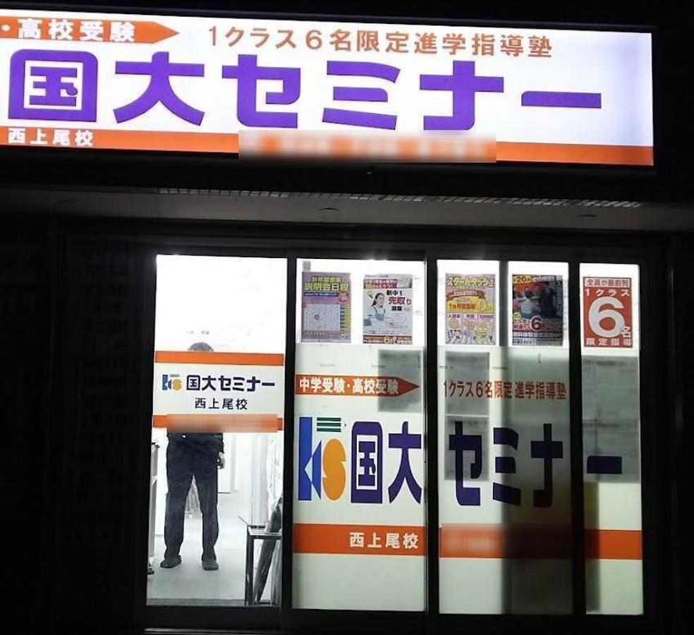国大セミナー 西上尾校3