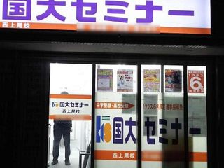 国大セミナー 西上尾校3