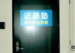 進学教室　近藤塾【小・中学生コース】 烏丸御池教室8