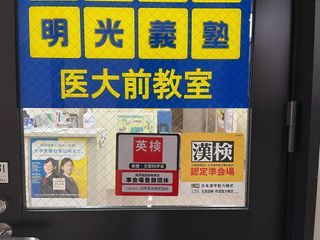 個別指導の明光義塾 医大前教室9