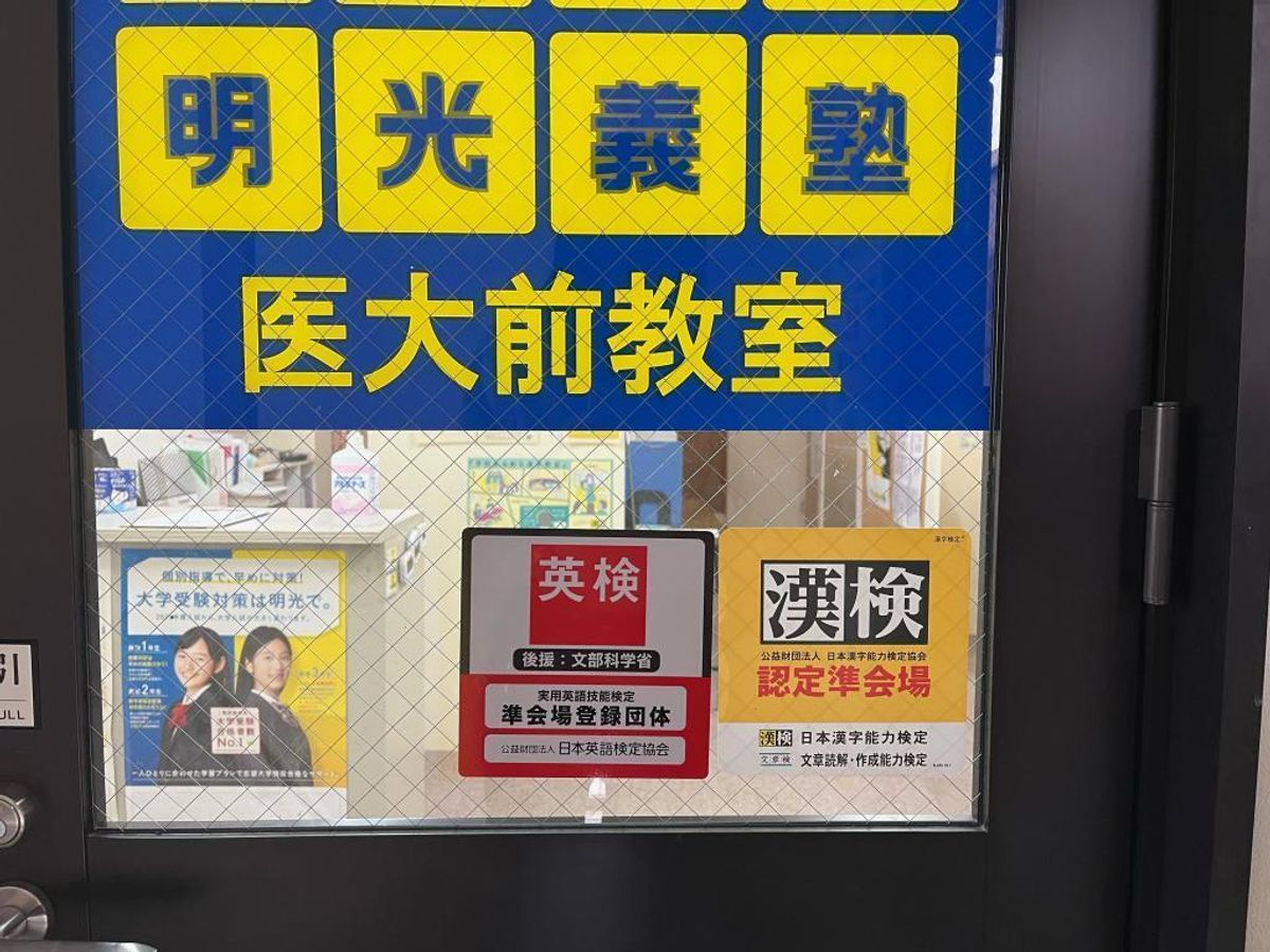 個別指導の明光義塾 医大前教室9