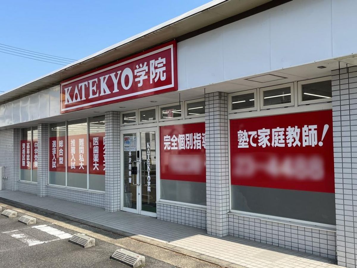 KATEKYO学院 米沢西校3