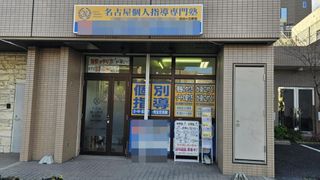 個人指導専門塾 教室 1