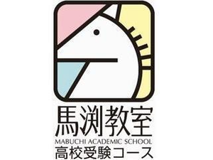 馬渕教室(高校受験)